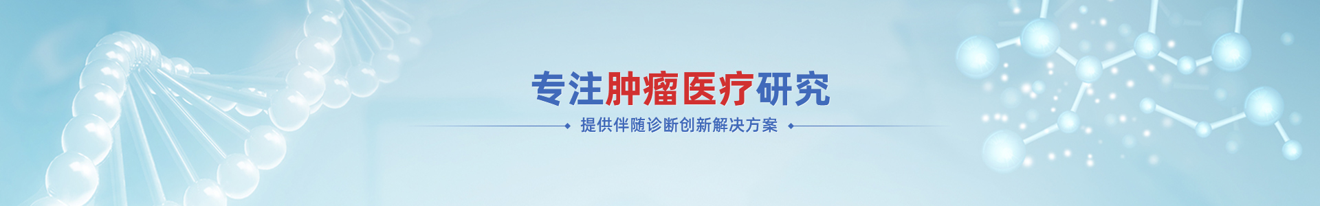 迈杰专注肿瘤精准医疗研究