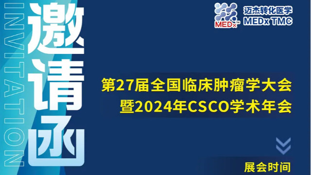 会议邀约 | 创新研究，引领未来，yd2333云顶电子游戏医学邀您共聚2024年CSCO学术年会