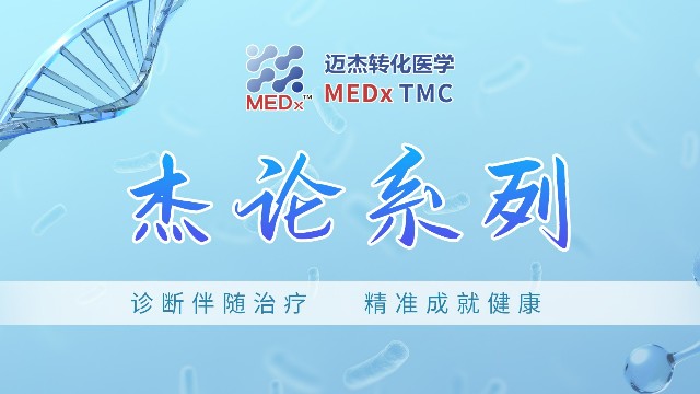杰论 | c-Met过表达首药获批——NSCLC抗癌之路又下一城