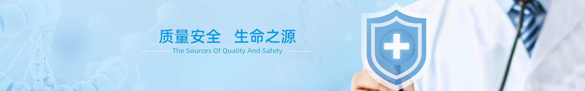 迈杰质量安全 生命之源
