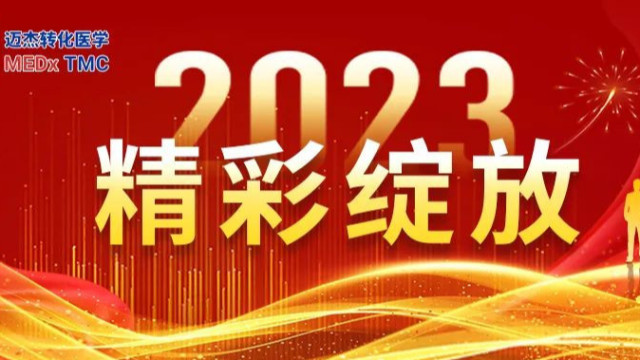 守正创新，蓄力前行 | 2023年度迈杰医学精彩回顾
