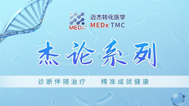 泛实体瘤MRD | 迈杰医学自研实体瘤微小残留病灶检测方案