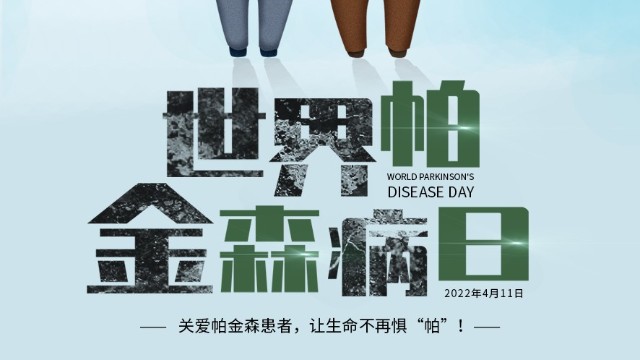 关爱帕金森患者，让生命不再惧“帕”。